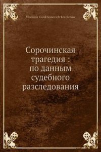 Sorochinskaya tragediya: po dannym sudebnogo razsledovaniya