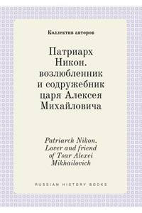 Patriarch Nikon. Lover and Friend of Tsar Alexei Mikhailovich