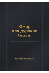 Yumor Dlya Durakov Rasskazy