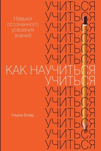 Как научиться учиться