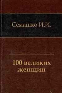 100 VELIKIH ZHENSCHIN