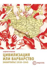 Цивилизация или варварство