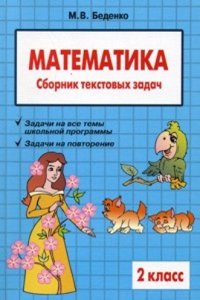 Matematika: 2 klass: Sbornik tekstovyh zadach