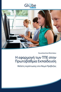 Η εφαρμογή των ΤΠΕ στην Πρωτοβάθμια Εκπαίδευση