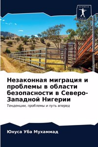 Незаконная миграция и проблемы в области k