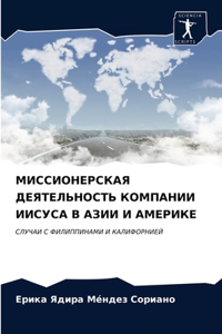 МИССИОНЕРСКАЯ ДЕЯТЕЛЬНОСТЬ КОМПАНИИ ИИС&