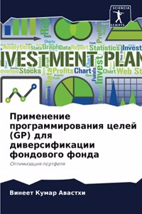 Применение программирования целей (GP) для д&#