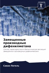 Замещенные производные дифенилметана