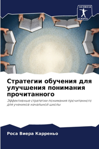 Стратегии обучения для улучшения понима