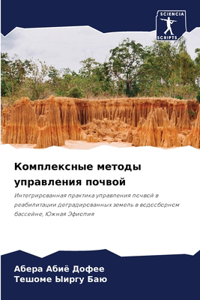 Комплексные методы управления почвой
