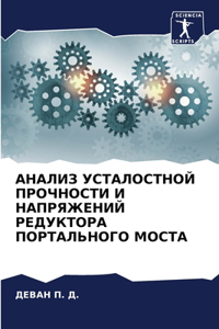 АНАЛИЗ УСТАЛОСТНОЙ ПРОЧНОСТИ И НАПРЯЖЕНИ