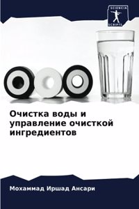 Очистка воды и управление очисткой ингред