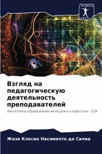 Взгляд на педагогическую деятельность п