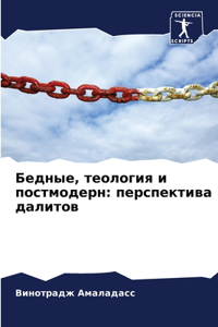 Бедные, теология и постмодерн