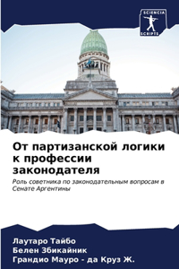 От партизанской логики к профессии законо