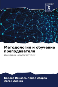 Методология и обучение преподавателя