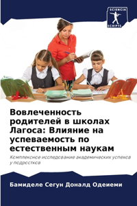 Вовлеченность родителей в школах Лагоса