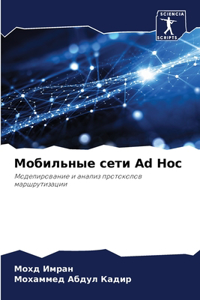 Мобильные сети Ad Hoc
