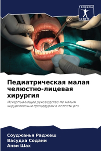Педиатрическая малая челюстно-лицевая хи