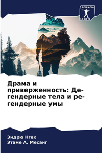 Драма и приверженность