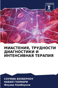 МИАСТЕНИЯ, ТРУДНОСТИ ДИАГНОСТИКИ И ИНТЕi