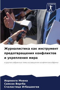Журналистика как инструмент предотвращ