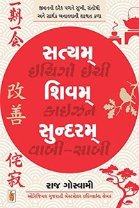 Satyam Shivam Sundaram (Ichigo Ichie, Kaizen, Wabi-Sabi)