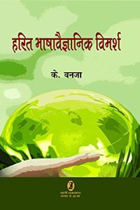 Harit Bhasha Vaigyanik Vimarsh
