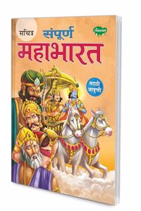 Sachitra Sampurna Mahabharat in Marathi avritti | 