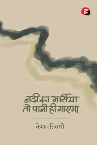 Nadi Ka Marsiya to Pani Hi Gayega