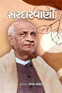 àª¸àª°àª¦àª¾àª°àªµàª¾àª£à«€ - Sardarvani