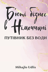 Б'юті-бізнес в Німеччині