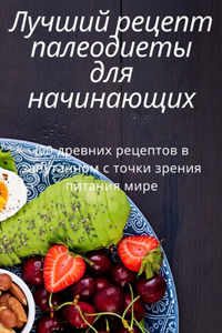 Лучший рецепт палеодиеты для начинающих