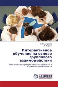 Interaktivnoe Obuchenie Na Osnove Gruppovogo Vzaimodeystviya