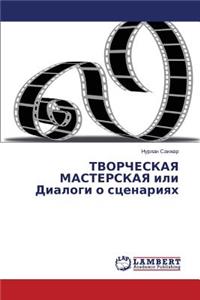 TVORChESKAYa MASTERSKAYa ili Dialogi o stsenariyakh