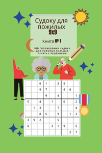 Судоку для пожилых 9x9 Книга № 1 - 100 Головоломки с