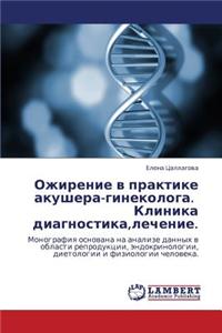 Ozhirenie V Praktike Akushera-Ginekologa. Klinika Diagnostika, Lechenie.