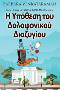 Η Υπόθεση του Δολοφονικού Διαζυγίου