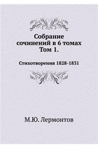 Mihail Yur'evich Lermontov. Sobranie Sochinenij V 6 Tomah. Tom 1 Stihotvoreniya 1828-1831