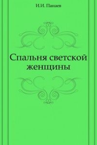 Spalnya svetskoj zhenschiny