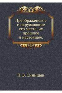 Preobrazhenskoe I Okruzhayuschie Ego Mesta, Ih Proshloe I Nastoyaschee.