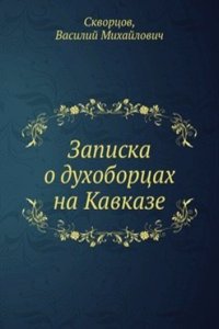 Zapiska o duhobortsah na Kavkaze