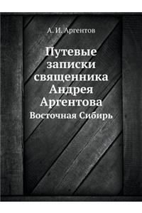 Путевые записки священника Андрея Арген