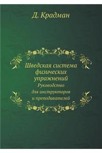 Шведская система физических упражнений