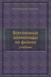 Vsesoyuznye olimpiady po fizike