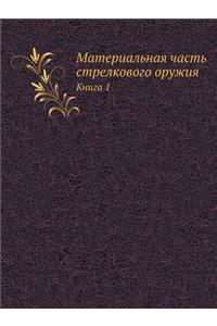 Материальная часть стрелкового оружия