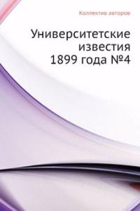 Universitetskie izvestiya 1899 goda â„–4