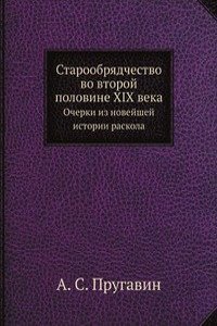 Staroobryadchestvo vo vtoroj polovine XIX veka