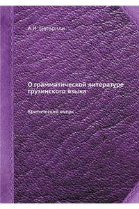 О грамматической литературе грузинског