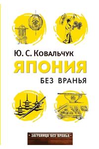 Япония без вранья
